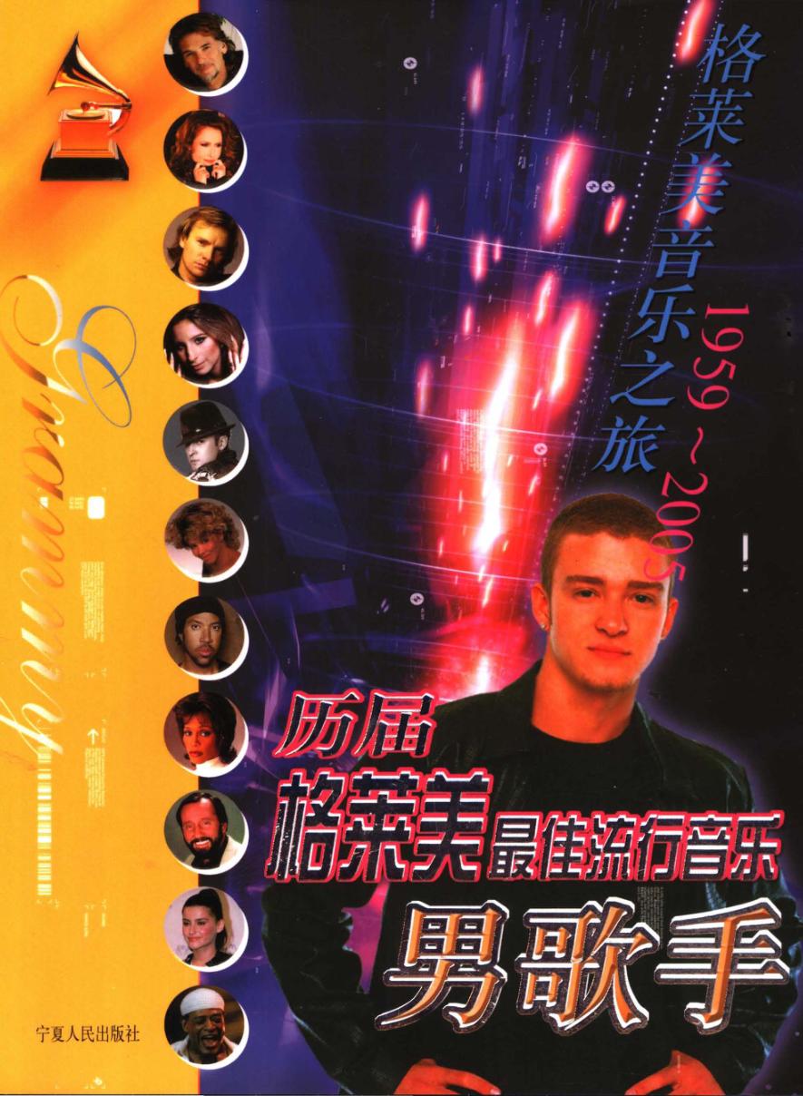 历届格莱美最佳流行音乐男歌手  1959-2005 封面