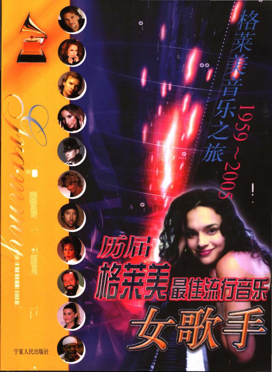 历届格莱美最佳流行音乐女歌手  1959-2005 封面