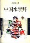中国水崇拜 封面