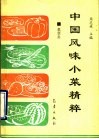 中国风味小菜精粹  根茎类 封面