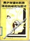 青少年课外科技活动的研究与探讨 封面