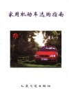 家用机动车选购指南 封面