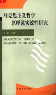 马克思主义哲学原理课实效性研究 封面