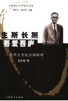 生斯长斯  吾爱吾庐  清华大学校长梅贻琦 封面