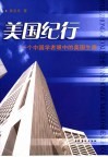 美国纪行  一个中国学者眼中的美国生活 封面