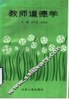 教师道德学 封面