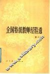 全国特极教师经验选  第2集 封面