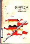 教师的艺术 封面