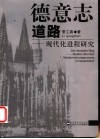 德意志道路  现代化进程研究 封面