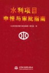 水利项目申报与审批指南 封面