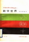 数学世界  奇妙的数列 封面