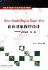 面向对象程序设计 Java  第2版 封面