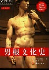 男根文化史  我行我素  全彩插图本  第2版 封面