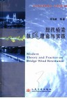 现代桥梁抗风理论与实践 封面
