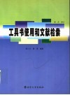 工具书使用和文献检索 封面