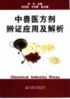中兽医方剂辨证应用及解析 封面