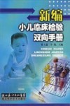 新编小儿临床检验双向手册 封面
