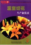 温室切花生产新技术 封面