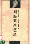 刘海粟谈艺录 封面