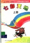 七彩天地：小学生假日巧安排  上 封面