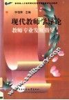 现代教师学导论  教师专业发展指导 封面