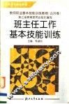 教师职业基本技能训练教程  公共卷  班主任工作基本技能训练 封面
