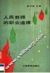 人民教师的职业道德 封面