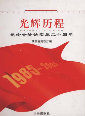 光辉历程  纪念会计法实施二十周年 封面