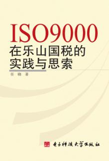 ISO9000在乐山国税的实践与思索 封面