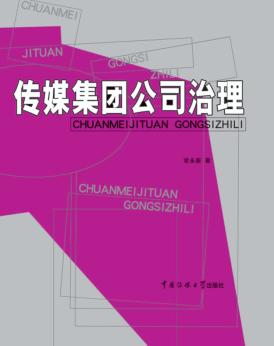 传媒集团公司治理 封面