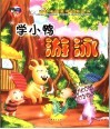 学小鸭游泳 封面