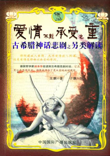 爱情不能承受之重  古希腊神话悲剧之另类解读 封面