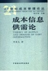 成本信息供需论 封面