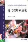 现代教师素质论 封面