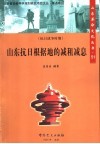 山东抗日根据地的减租减息 封面