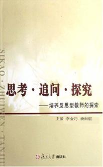 思考·追问·探究  培养反思型教师的探究 封面