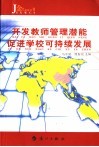 开发教师管理潜能  促进学校可持续发展 封面