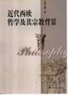 近代西欧哲学及其宗教背景 封面