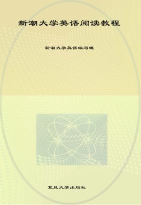新潮大学英语阅读教程  第2册 封面