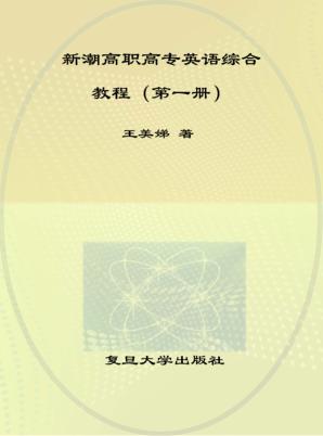 新潮高职高专英语综合教程  第1册 封面