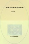 新潮大学英语写作实务 封面