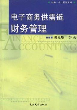 电子商务供需链财务管理 封面
