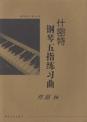 什密特钢琴五指练习曲  作品16  大开版 封面