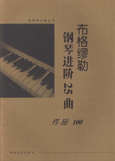 布格缪勒钢琴进阶25曲作品100  大开版 封面