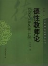 德性教师论  创造型教师的专业发展 封面