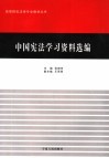中国宪法学习资料选编 封面