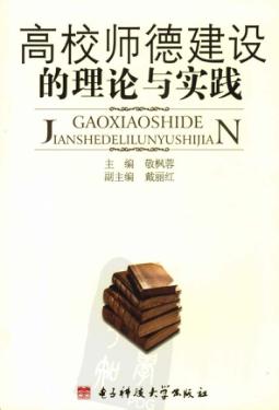 高校师德建设的理论与实践 封面