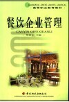 餐饮企业管理 封面