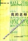 我的老师 封面
