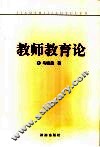 教师教育论 封面